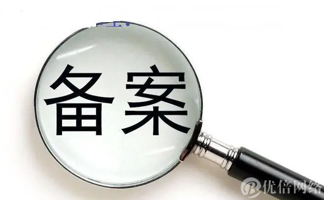 网站是否需要备案？备案与不备案的区别是什么？-优倍网络告诉您